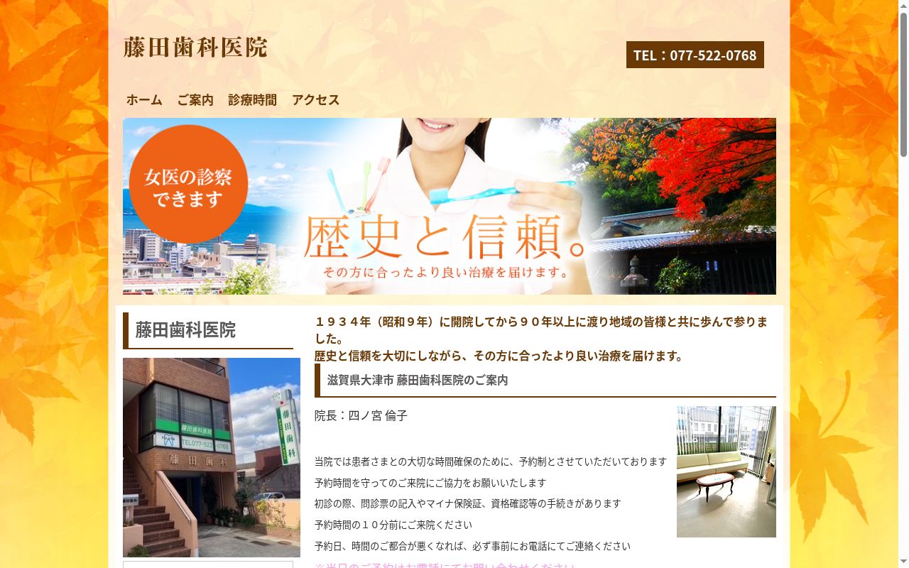 藤田歯科医院の公式サイトのスクリーンショット