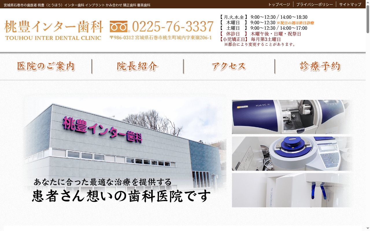 桃豊インター歯科の公式サイトのスクリーンショット