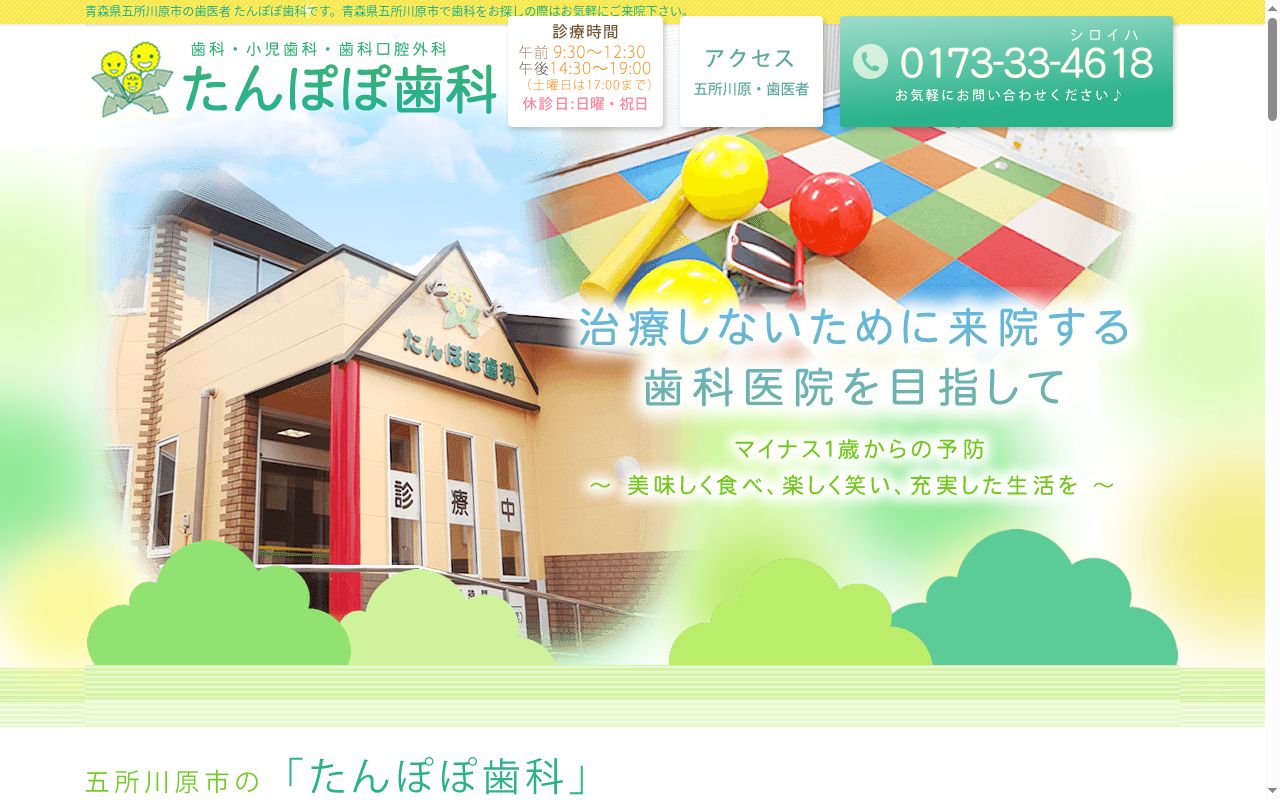 たんぽぽ歯科の公式サイトのスクリーンショット