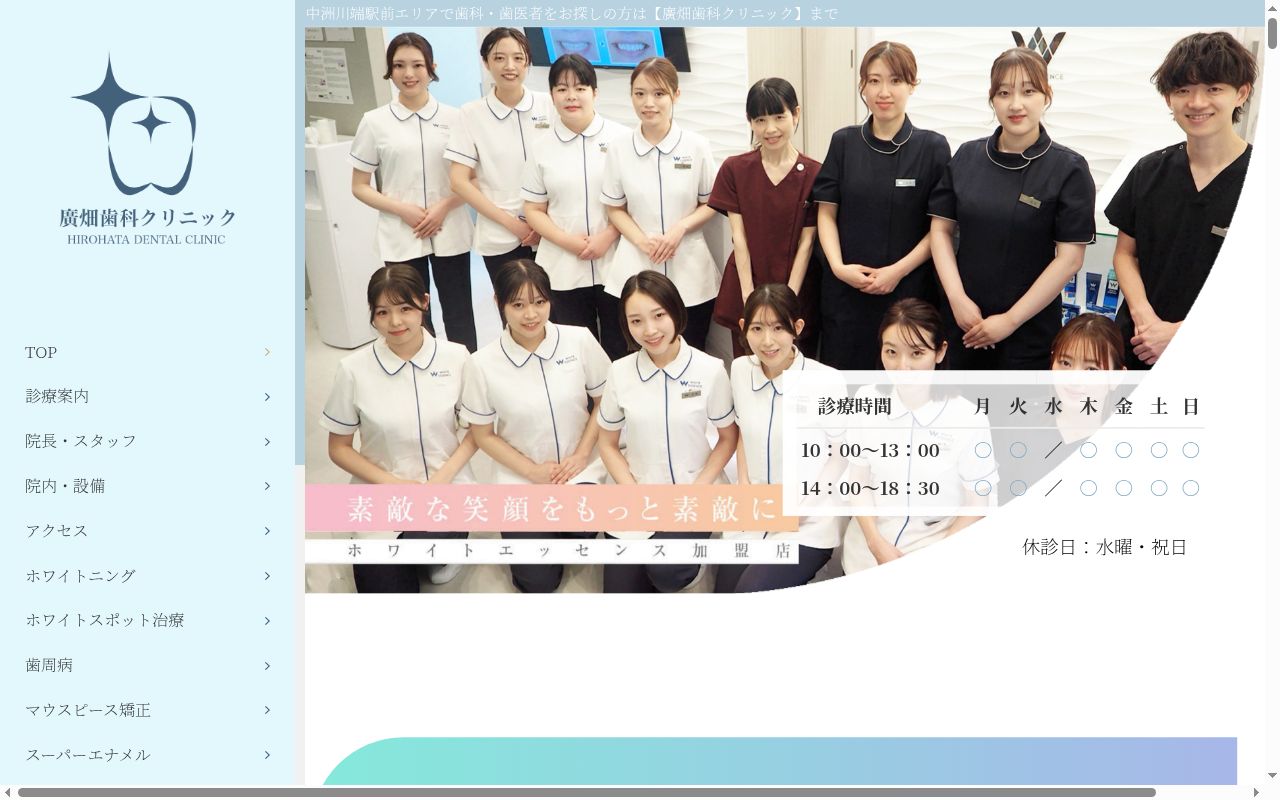 廣畑歯科クリニックの公式サイトのスクリーンショット