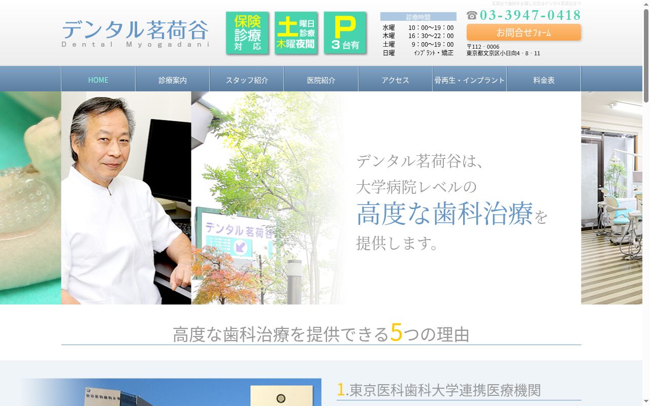 医療法人社団進盛会 デンタル茗荷谷の公式サイトのスクリーンショット
