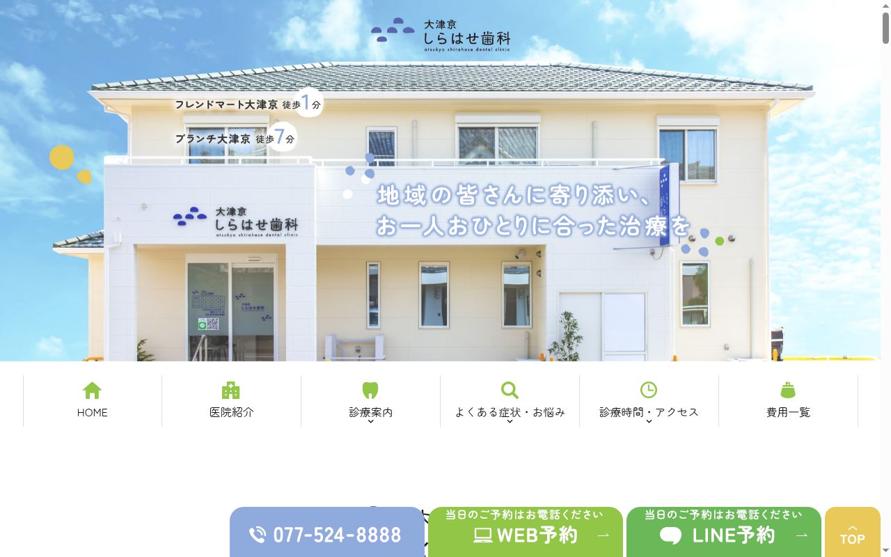 大津京しらはせ歯科の公式サイトのスクリーンショット