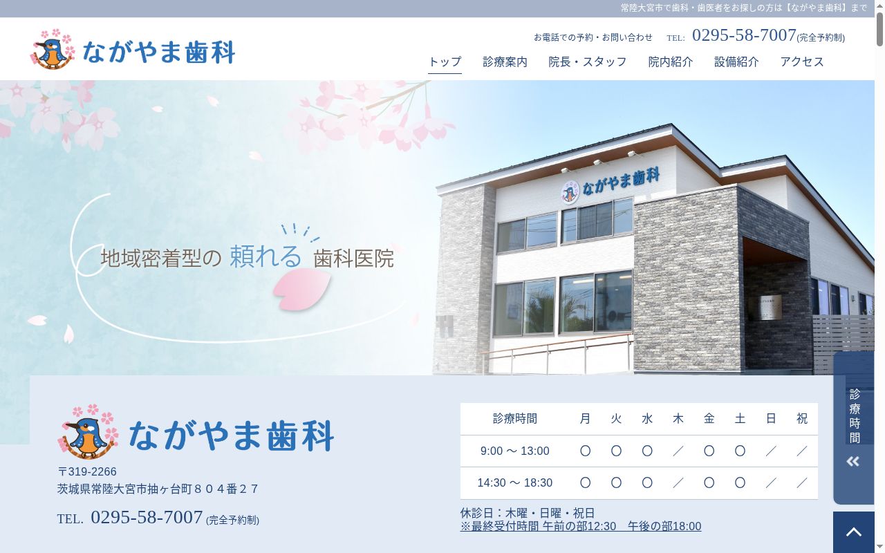ながやま歯科の公式サイトのスクリーンショット