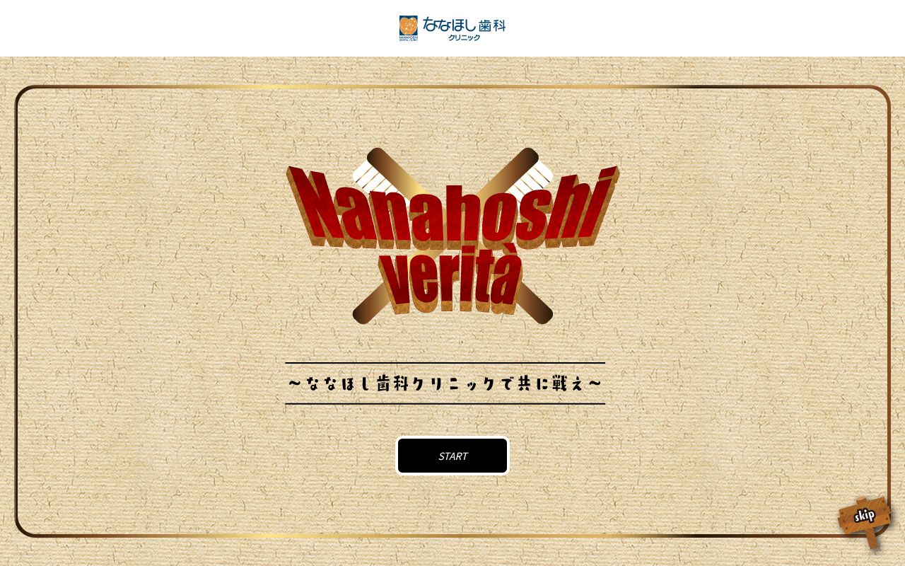 ななほし歯科クリニックの公式サイトのスクリーンショット