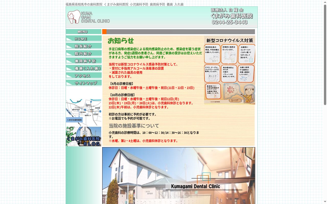 医療法人白耀会 くまがみ歯科医院の公式サイトのスクリーンショット