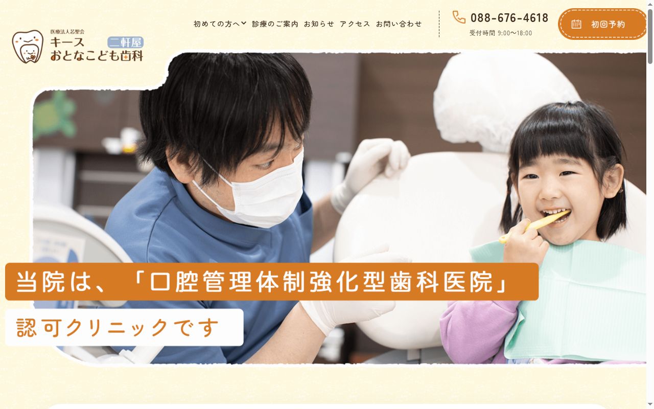 キースおとなこども歯科二軒屋の公式サイトのスクリーンショット