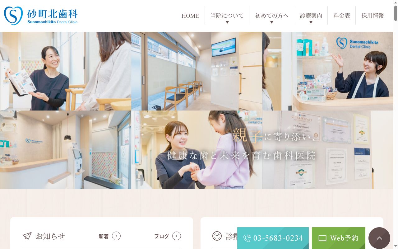 砂町北歯科の公式サイトのスクリーンショット