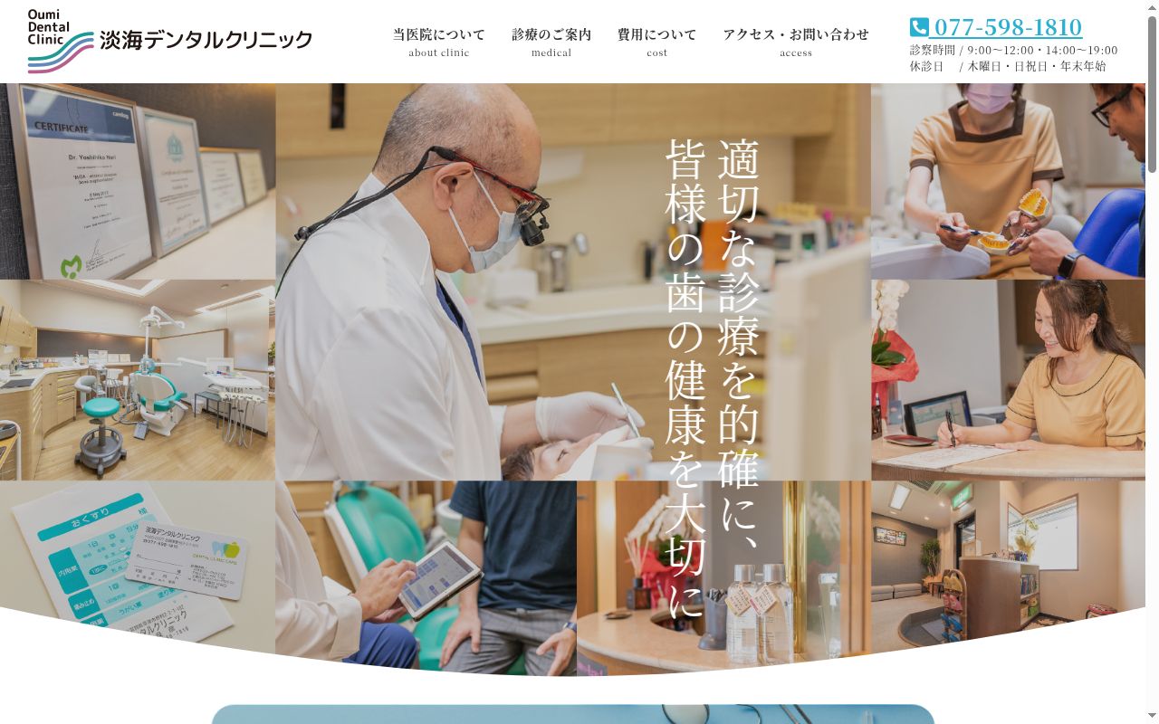 淡海デンタルクリニックの公式サイトのスクリーンショット