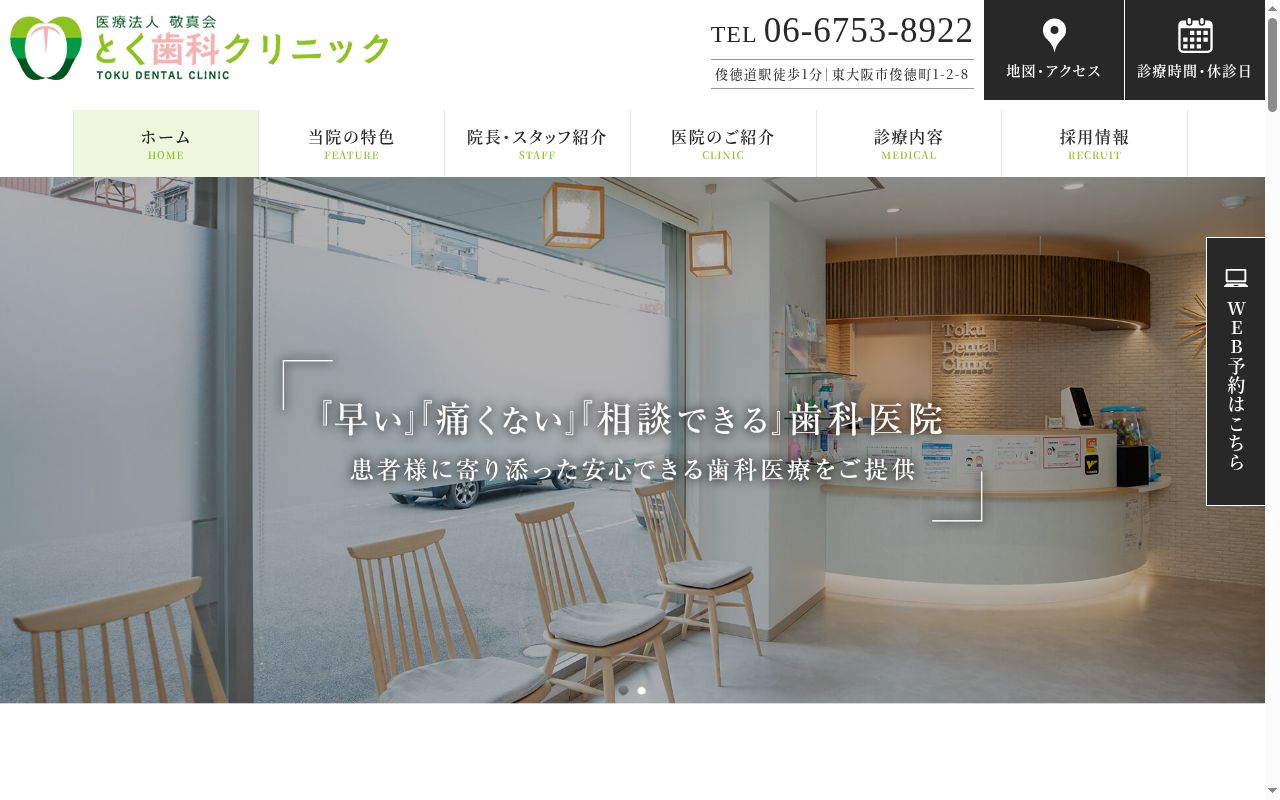 医療法人 敬真会 とく歯科クリニックの公式サイトのスクリーンショット