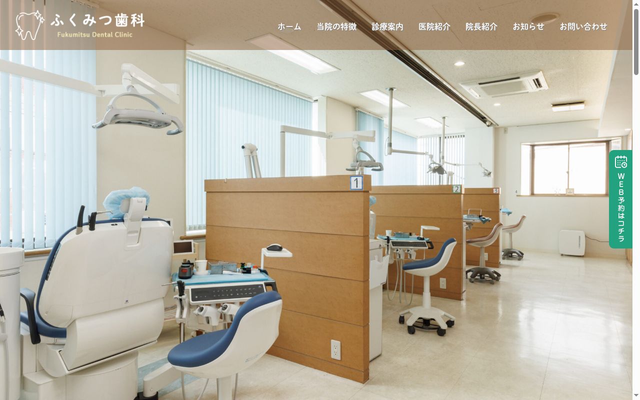 ふくみつ歯科の公式サイトのスクリーンショット