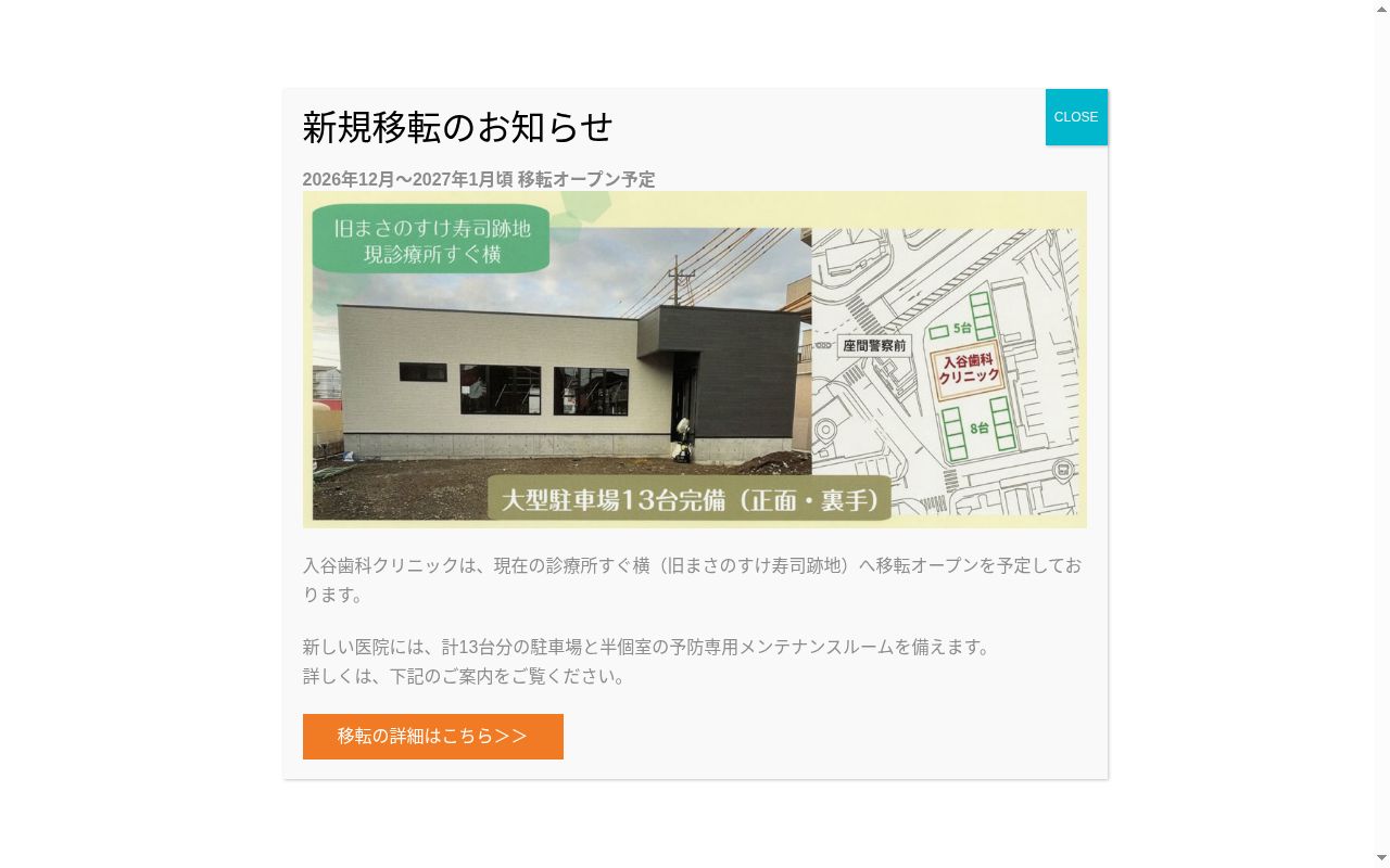 入谷歯科クリニックの公式サイトのスクリーンショット