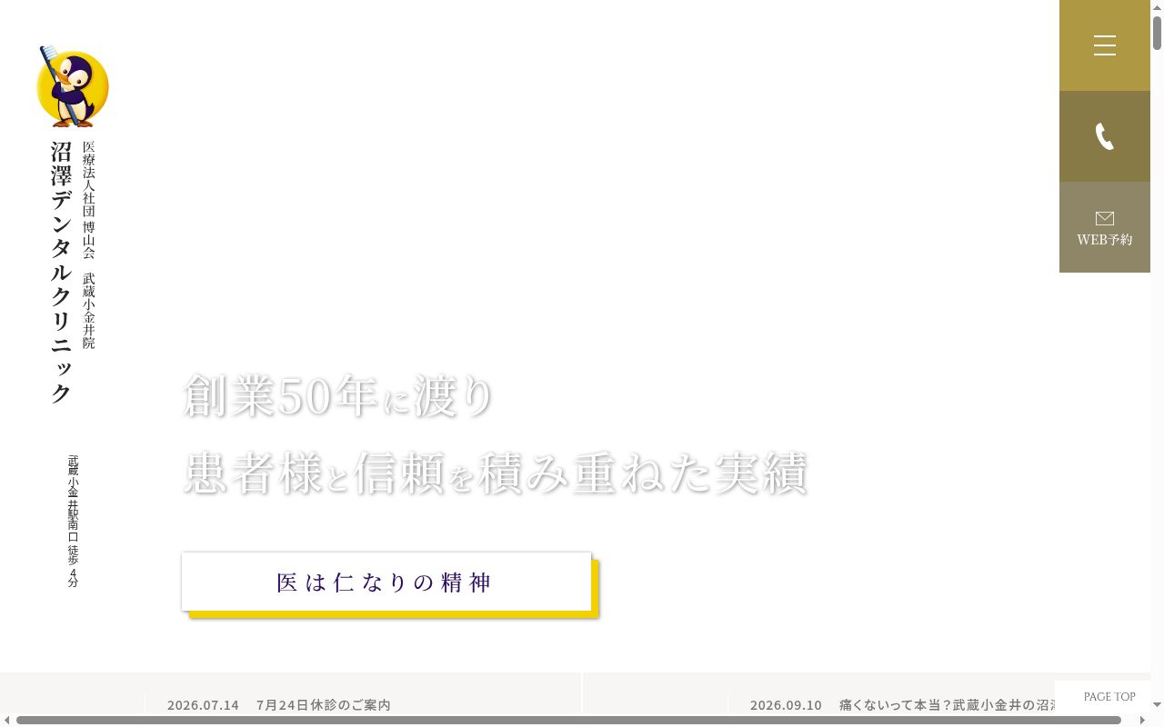 医療法人社団博山会 沼澤デンタルクリニックの公式サイトのスクリーンショット