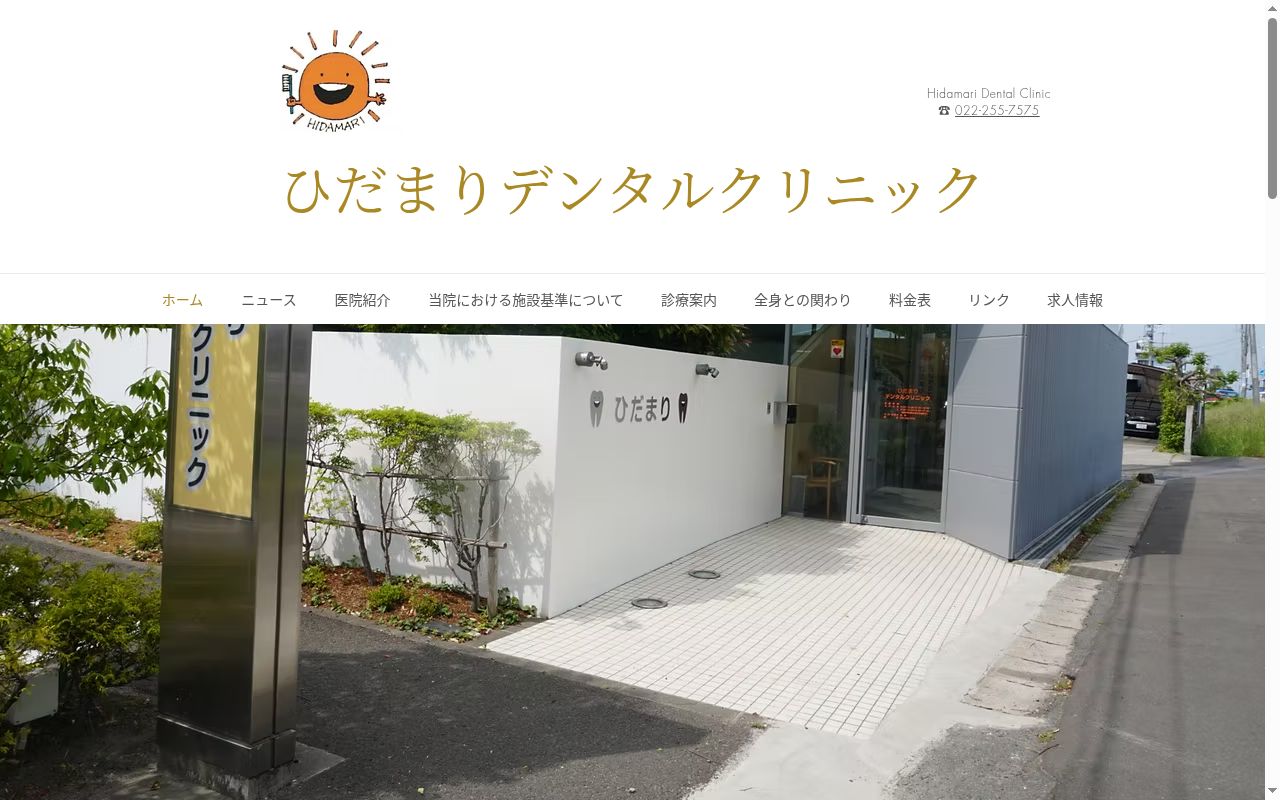 ひだまりデンタルクリニックの公式サイトのスクリーンショット