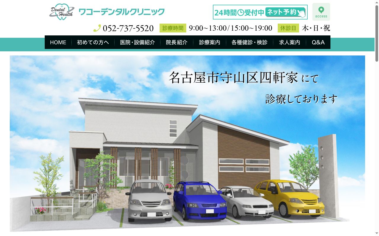 ワコーデンタルクリニックの公式サイトのスクリーンショット