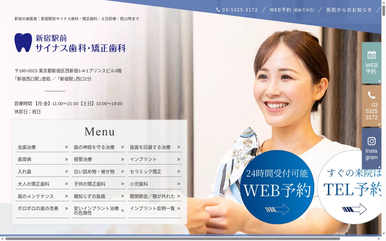 医療法人社団東興会 新宿駅前サイナス歯科・矯正歯科の公式サイトのスクリーンショット