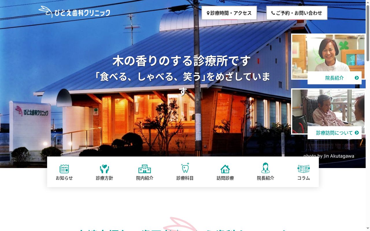 ひとえ歯科クリニックの公式サイトのスクリーンショット