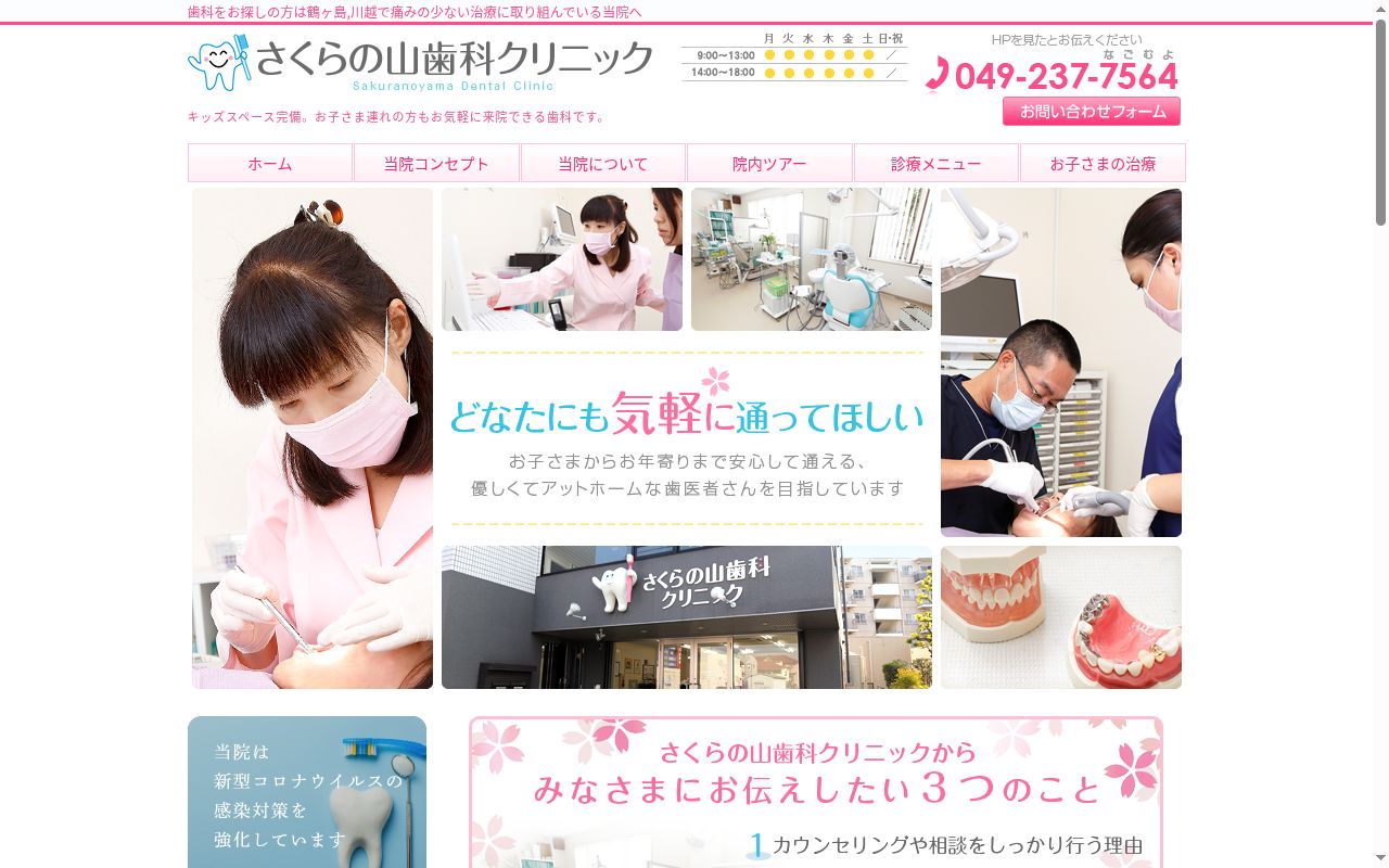 さくらの山歯科クリニックの公式サイトのスクリーンショット