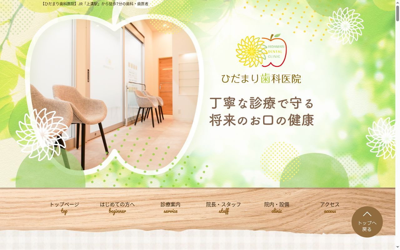 ひだまり歯科医院の公式サイトのスクリーンショット