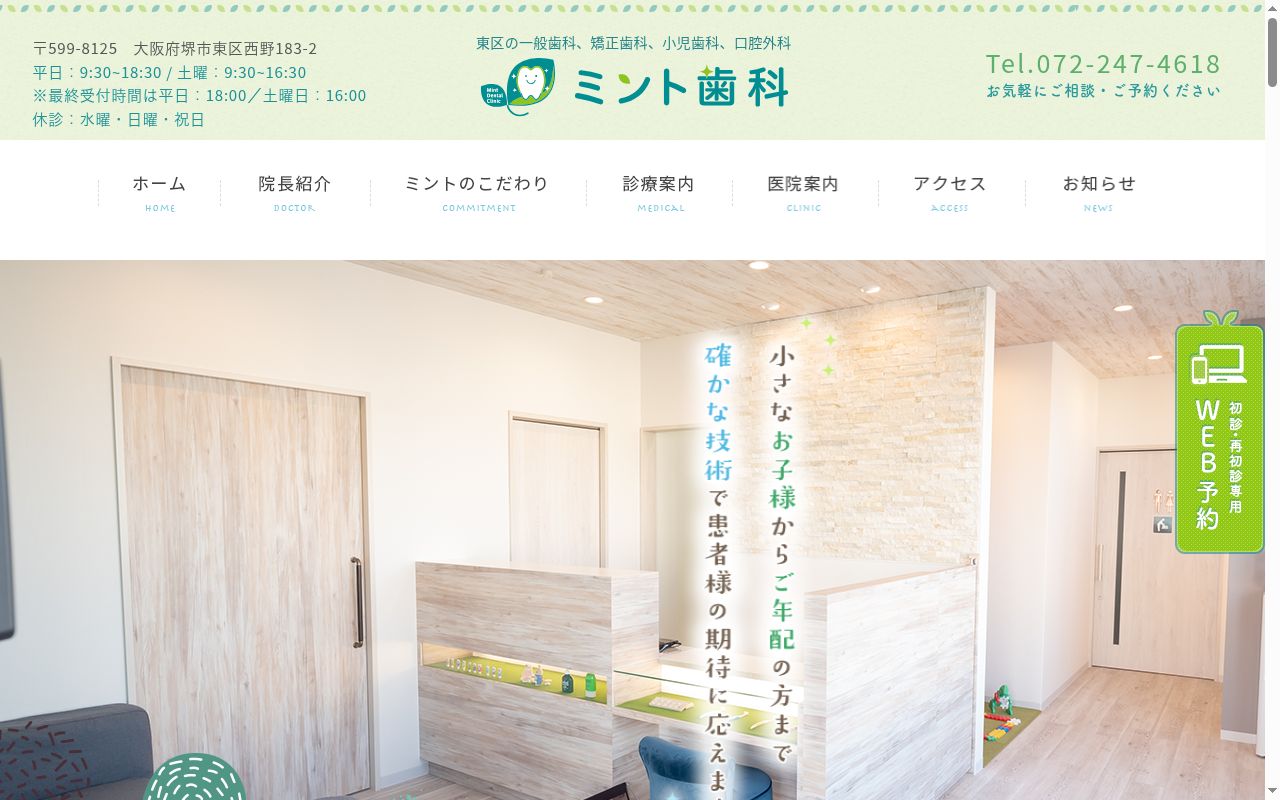 ミント歯科の公式サイトのスクリーンショット