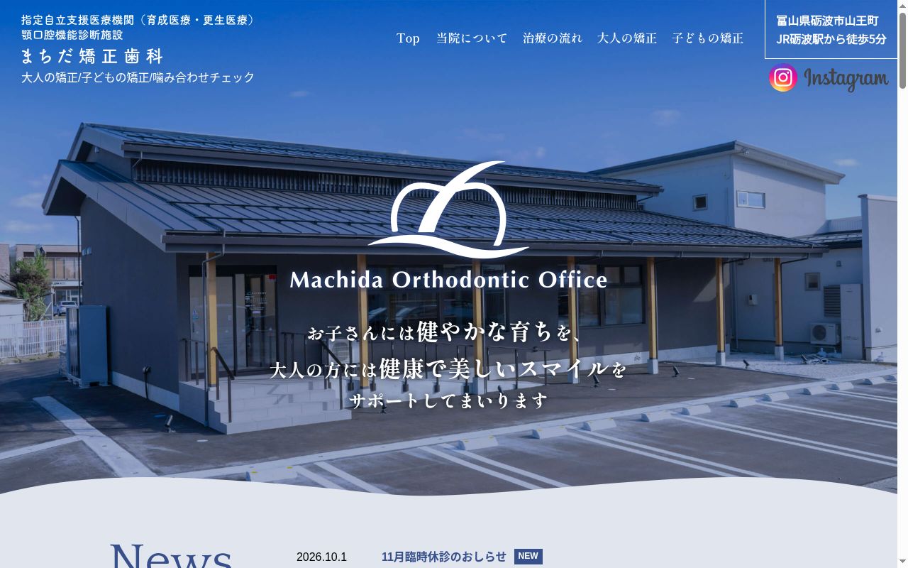 まちだ矯正歯科の公式サイトのスクリーンショット