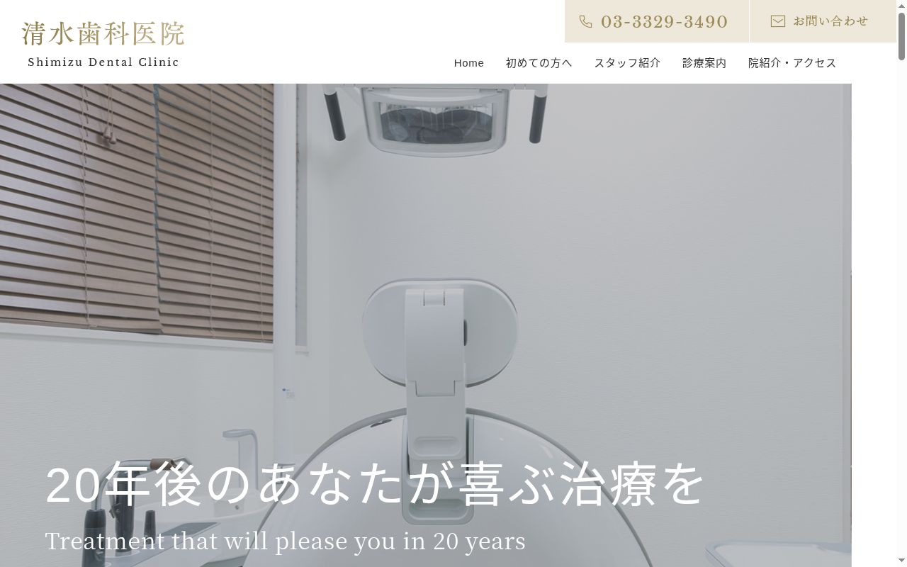 清水歯科医院の公式サイトのスクリーンショット