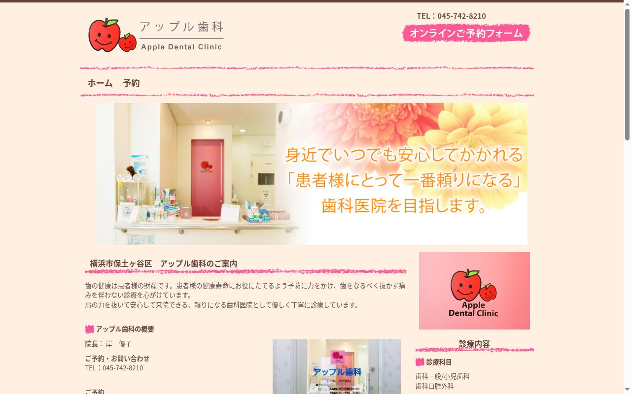 アップル歯科の公式サイトのスクリーンショット