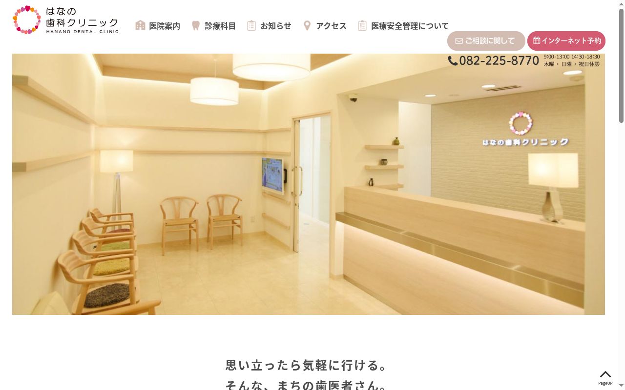 はなの歯科クリニックの公式サイトのスクリーンショット