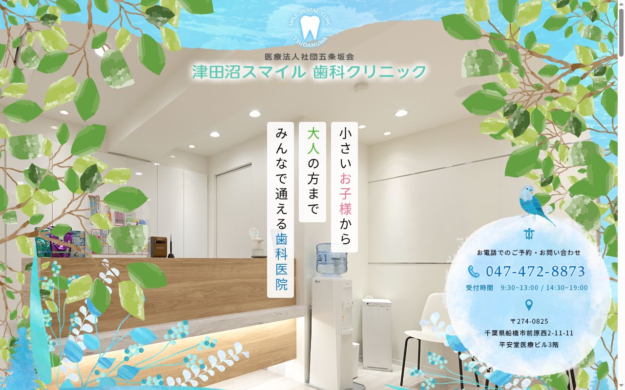 医療法人社団五条坂会津田沼スマイル歯科クリニックの公式サイトのスクリーンショット