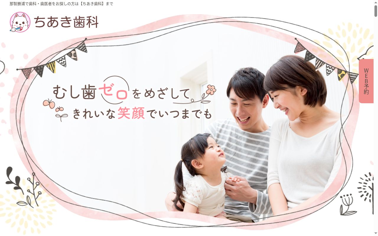 ちあき歯科の公式サイトのスクリーンショット