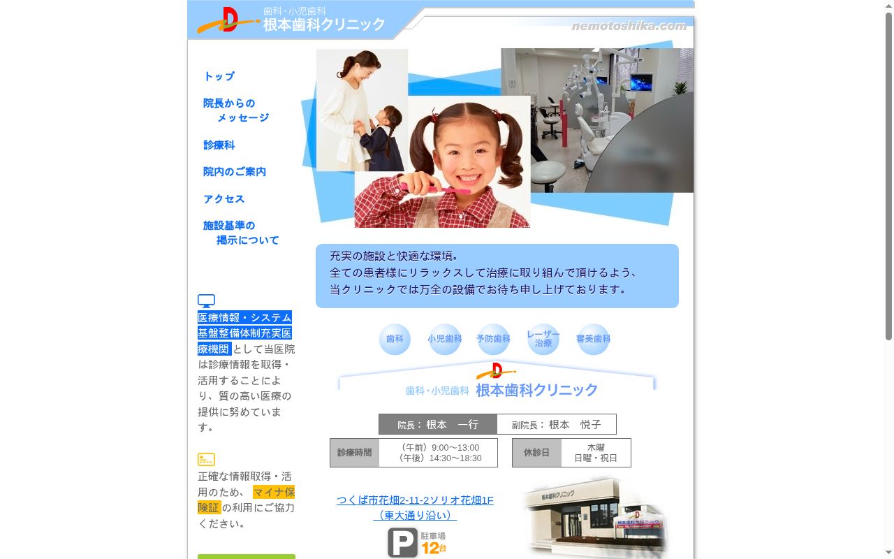 根本歯科クリニックの公式サイトのスクリーンショット