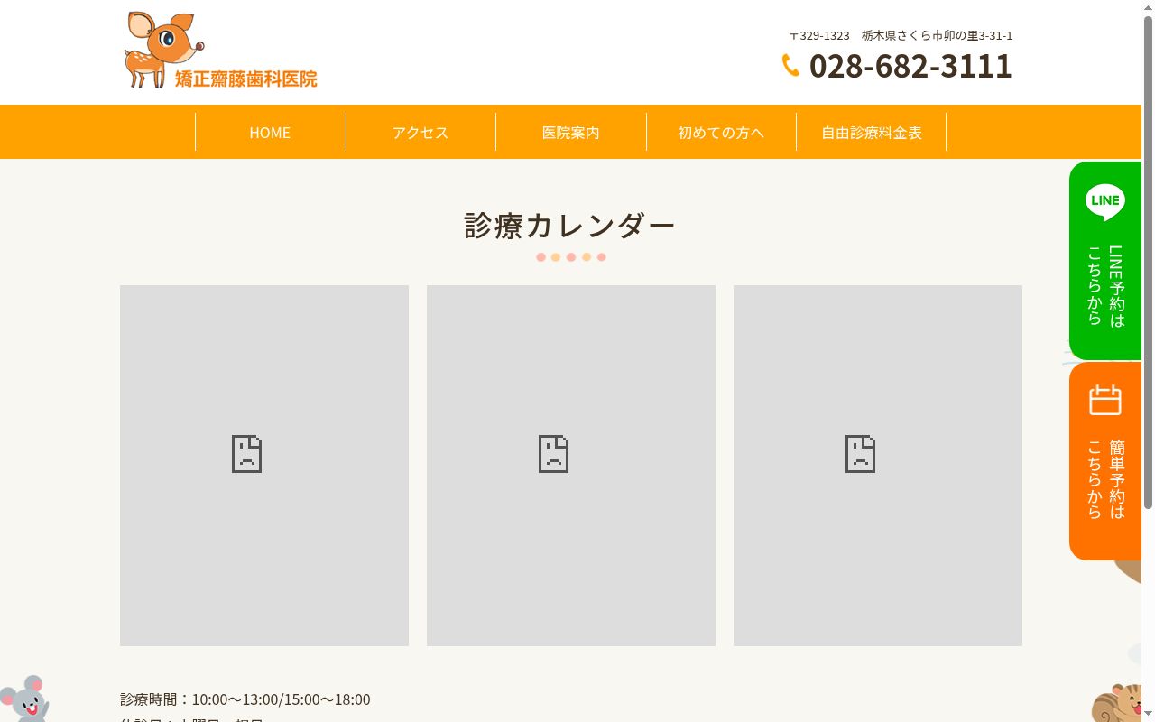 矯正齋藤歯科医院の公式サイトのスクリーンショット