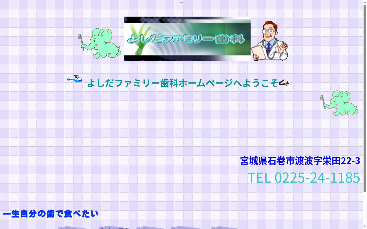 よしだファミリー歯科の公式サイトのスクリーンショット