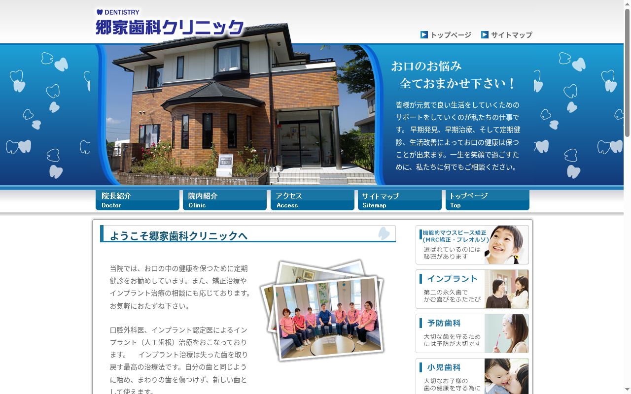郷家歯科クリニックの公式サイトのスクリーンショット