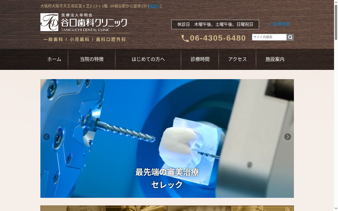 医療法人幸明会　谷口歯科クリニックの公式サイトのスクリーンショット