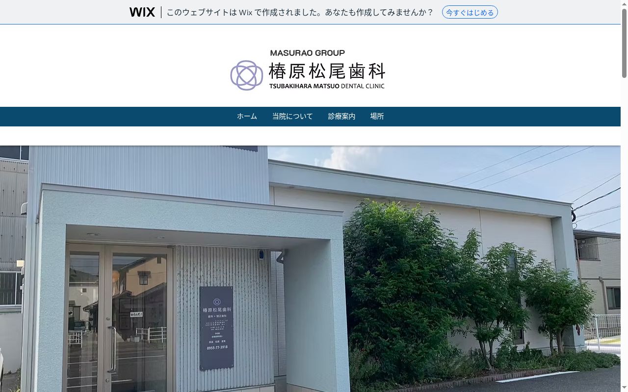 椿原松尾歯科の公式サイトのスクリーンショット