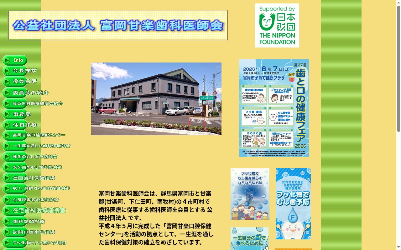 富岡甘楽歯科医師会口腔保健センター診療所の公式サイトのスクリーンショット