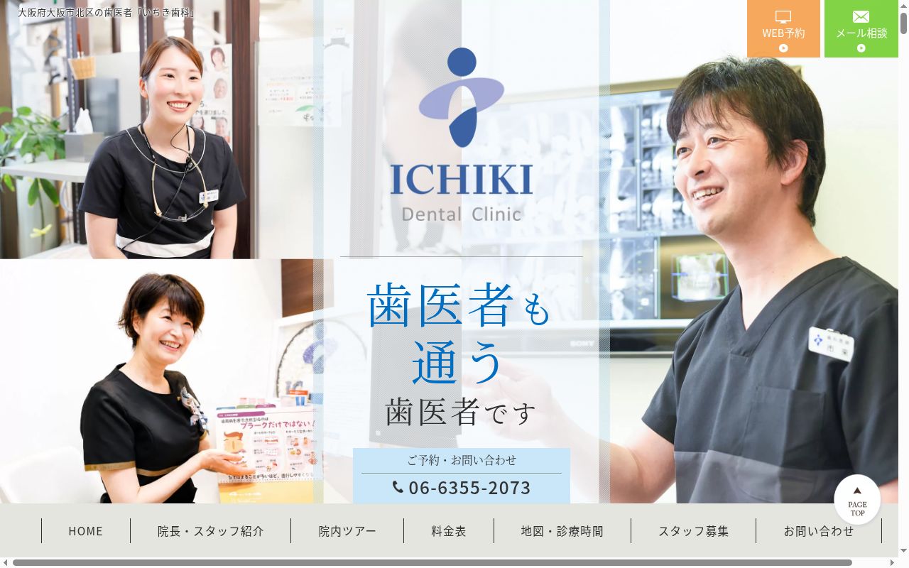 医療法人輝笑会　いちき歯科の公式サイトのスクリーンショット