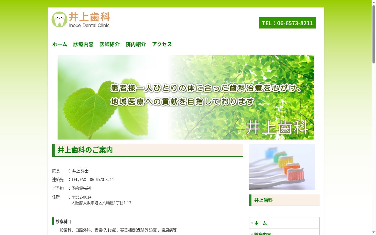 井上歯科の公式サイトのスクリーンショット