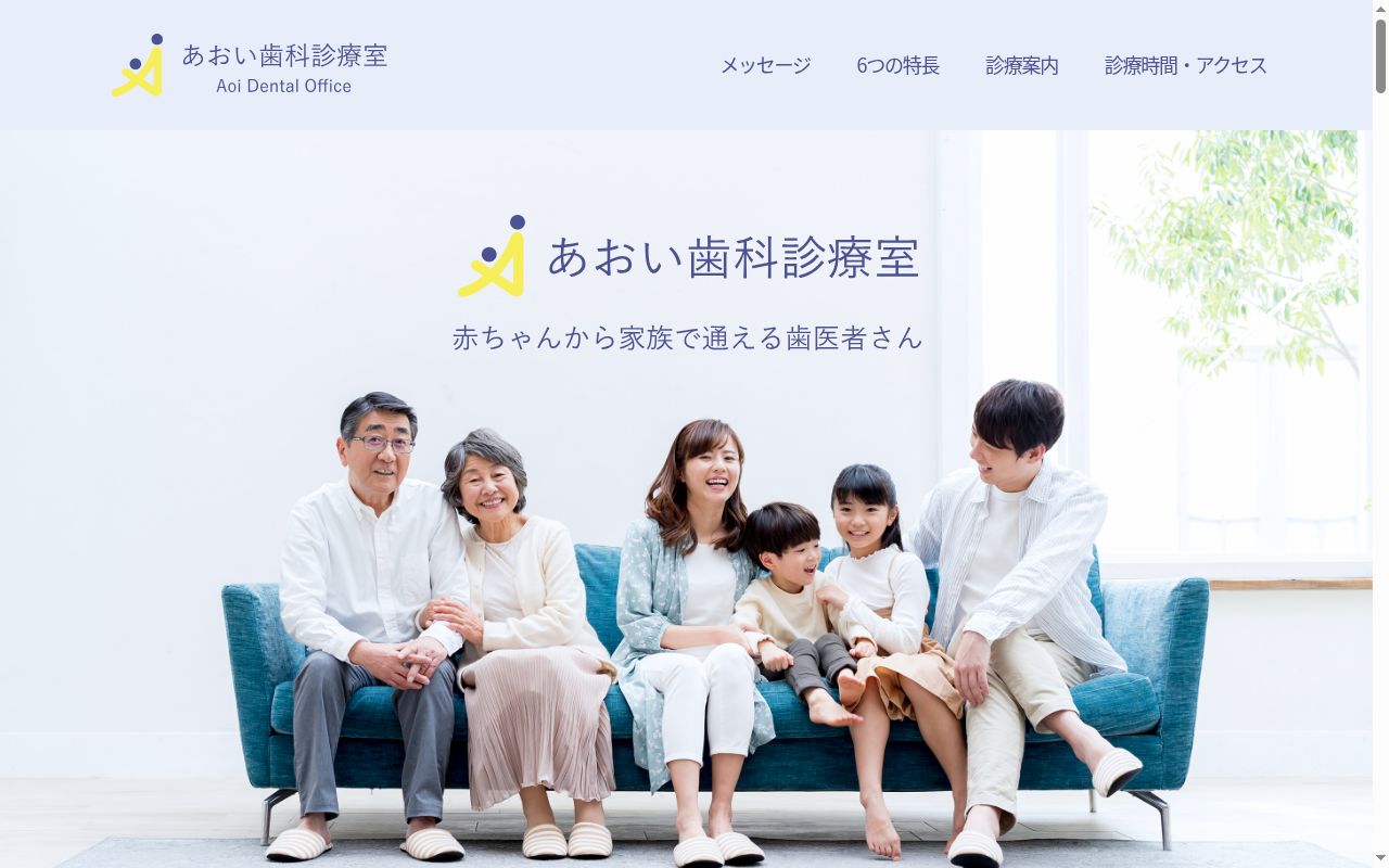 あおい歯科診療室の公式サイトのスクリーンショット