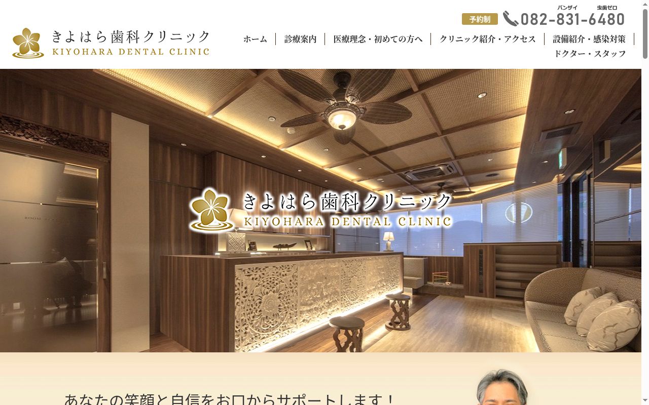 きよはら歯科クリニックの公式サイトのスクリーンショット