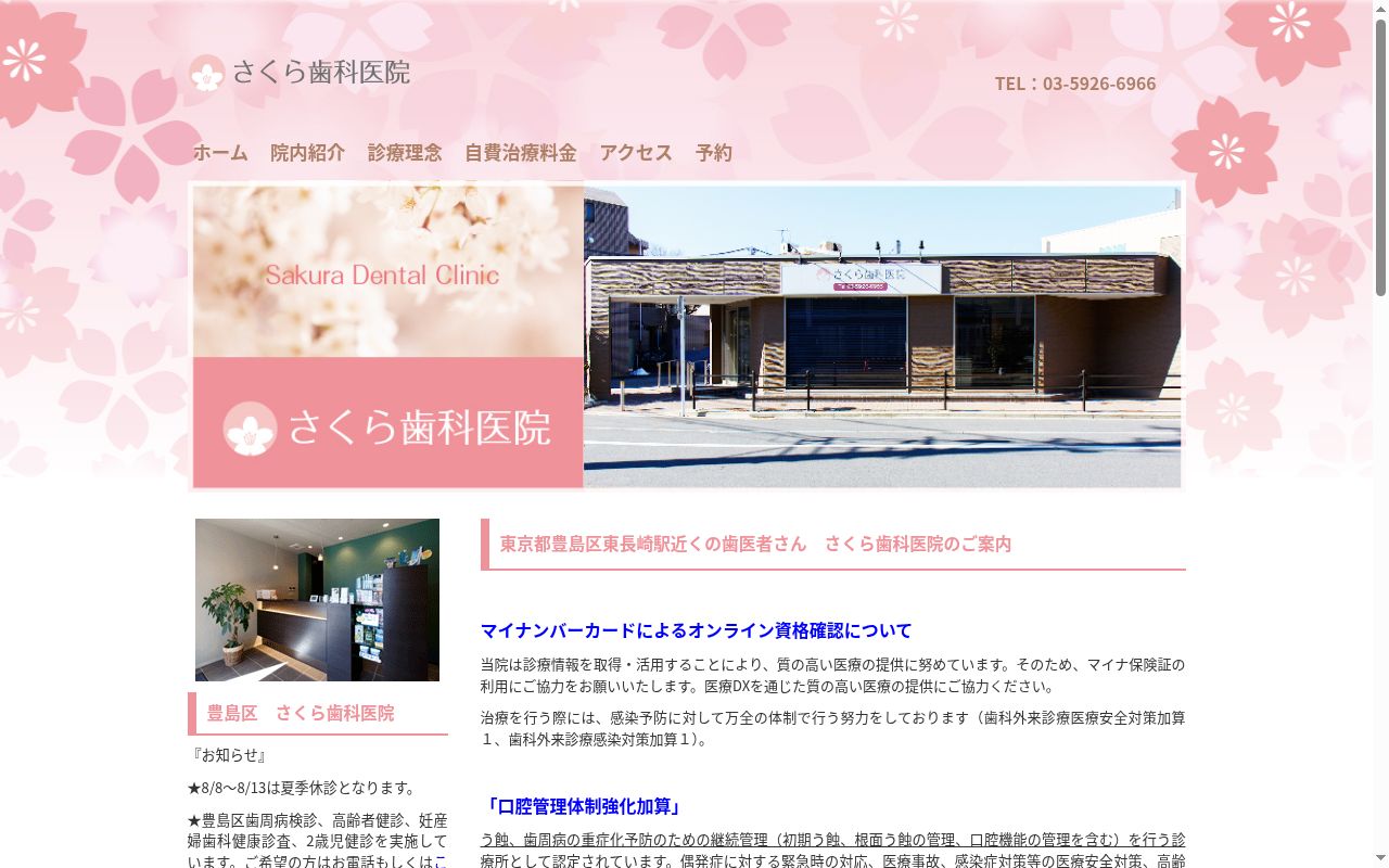 さくら歯科医院の公式サイトのスクリーンショット