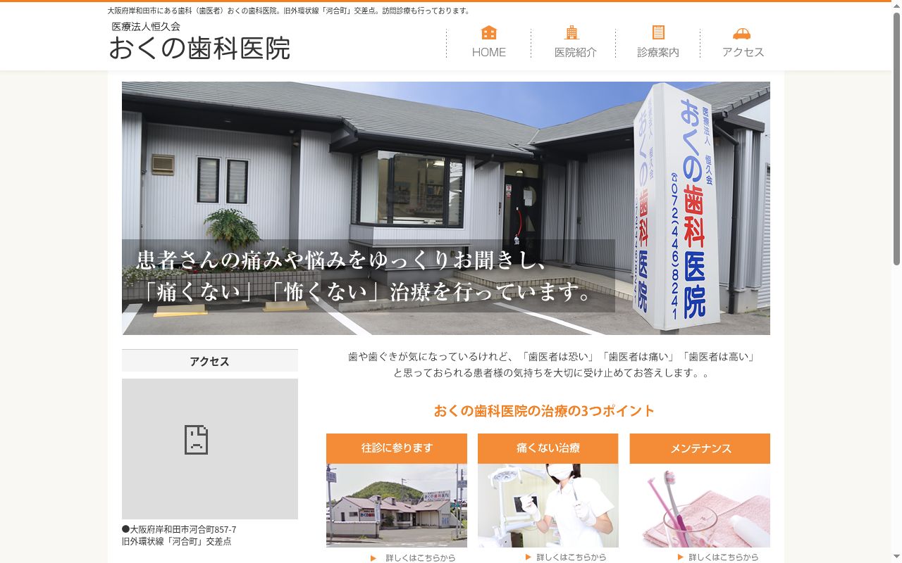 医療法人恒久会おくの歯科医院の公式サイトのスクリーンショット