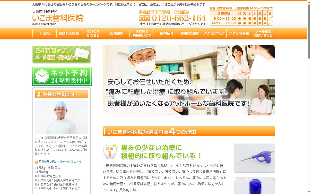 いこま歯科医院の公式サイトのスクリーンショット