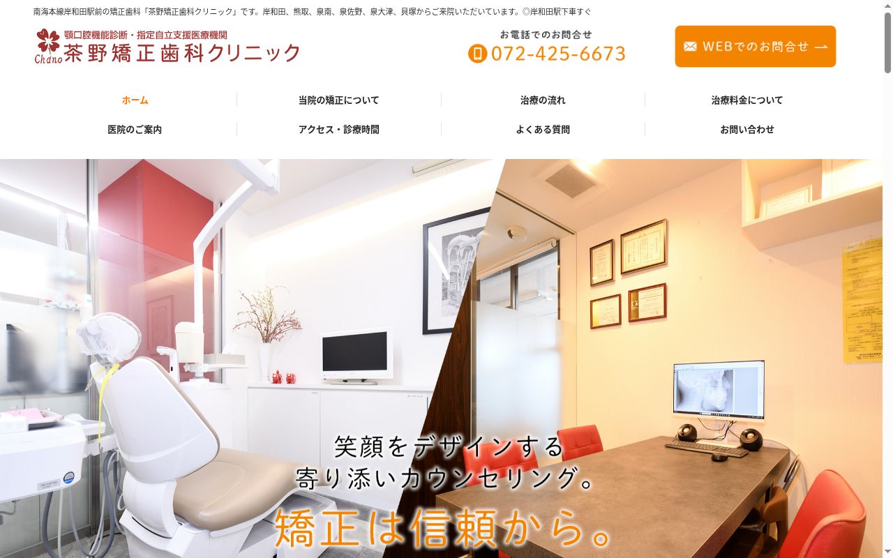 茶野矯正歯科クリニックの公式サイトのスクリーンショット