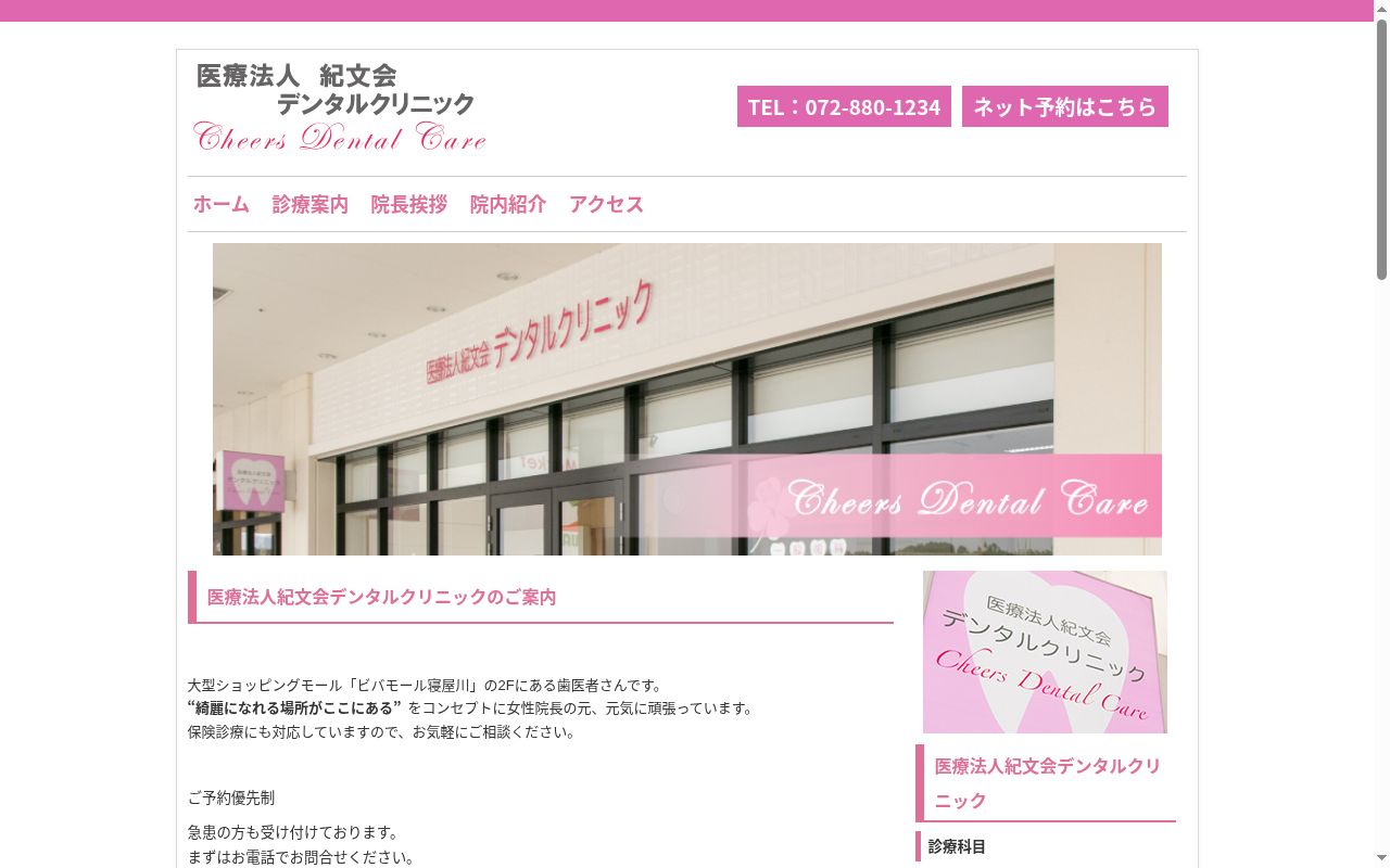 医療法人 紀文会 デンタルクリニックの公式サイトのスクリーンショット