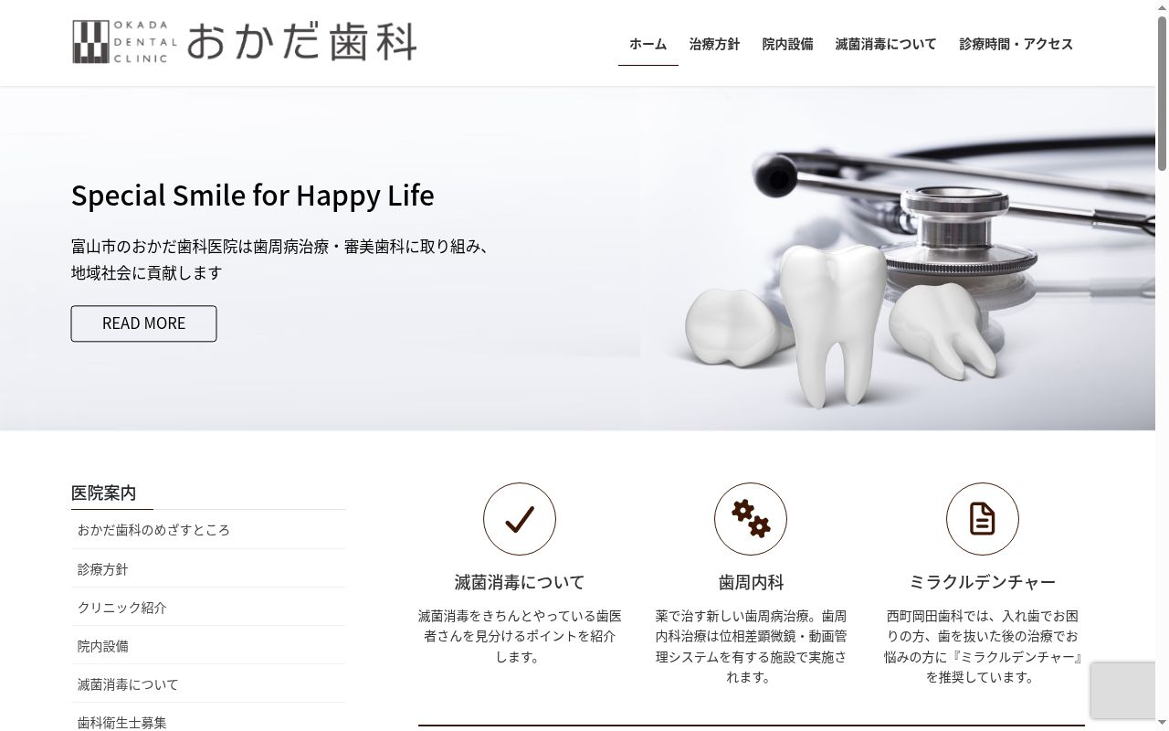西町岡田歯科の公式サイトのスクリーンショット