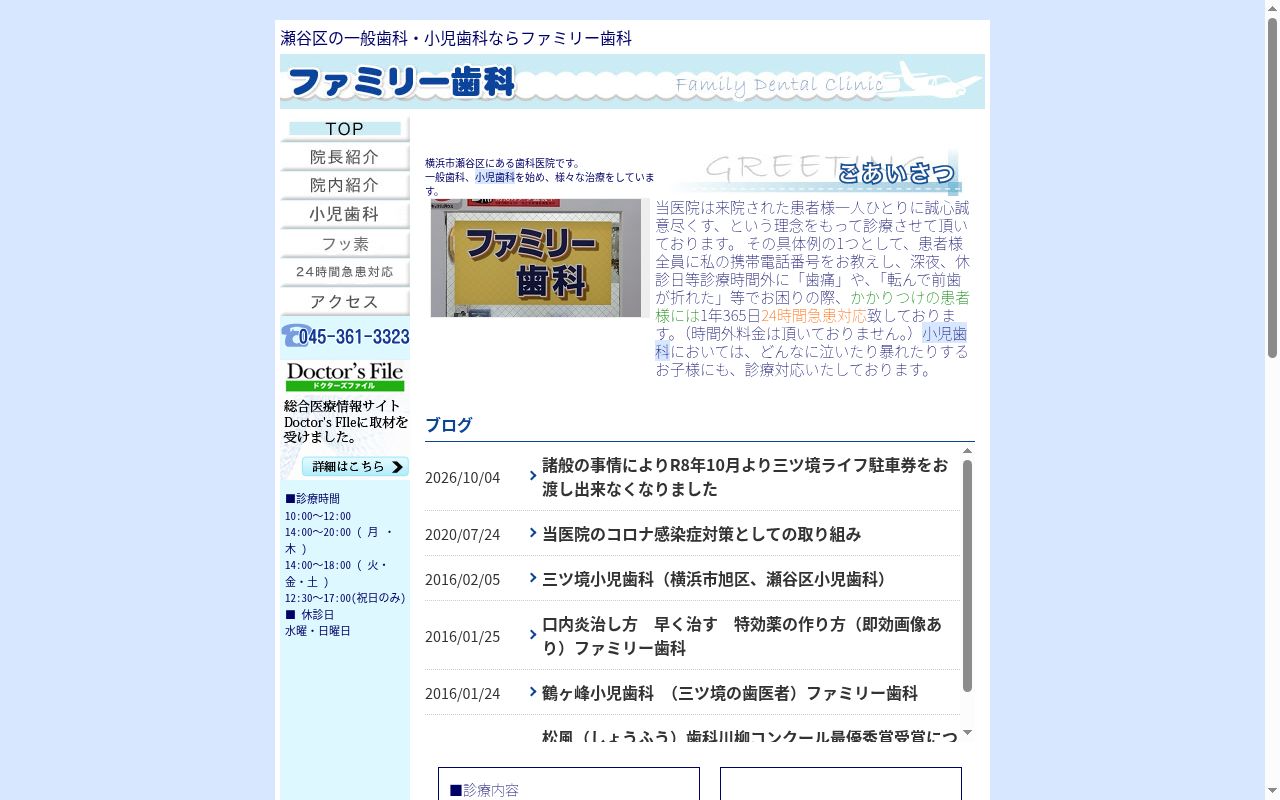 ファミリー歯科医院の公式サイトのスクリーンショット