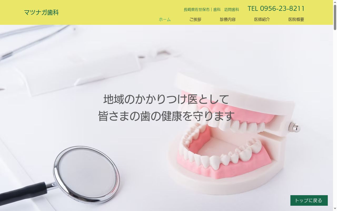 マツナガ歯科の公式サイトのスクリーンショット