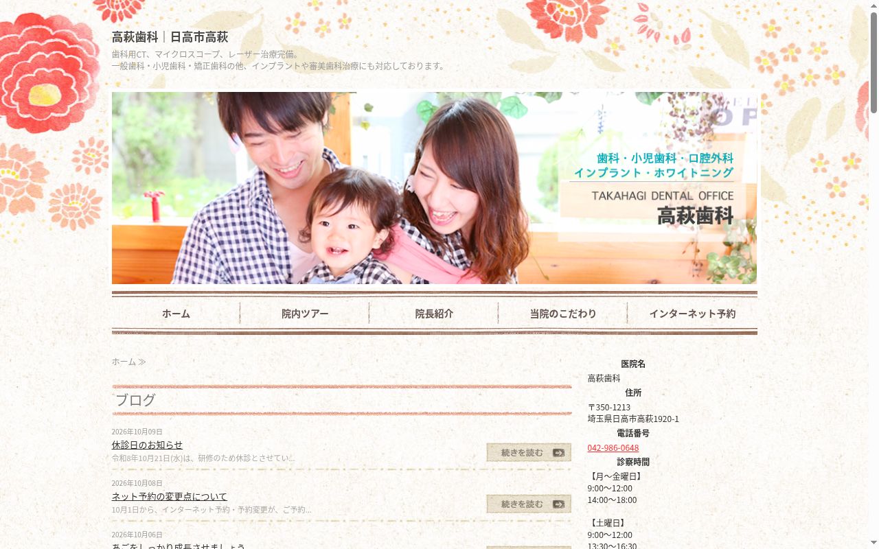 高萩歯科の公式サイトのスクリーンショット