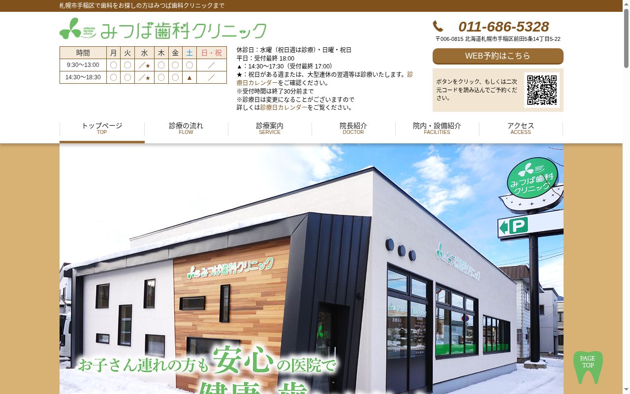 みつば歯科クリニックの公式サイトのスクリーンショット